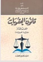 كتاب قانون العقوبات القسم العام نظرية الجريمة