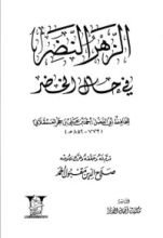 كتاب الزهر النضر في حال الخضر