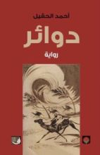 رواية دوائر