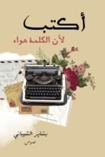 كتاب أكتب لأن الكلمة هواء