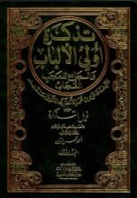 كتاب تذكرة داود الأنطاكي