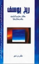 كتاب ريح يوسف
