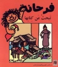 كتاب فرحانة تبحث عن كتابها