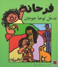 كتاب فرحانة تدخل لوحة جوجان