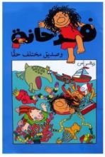 كتاب فرحانة وصديق مختلف حقا