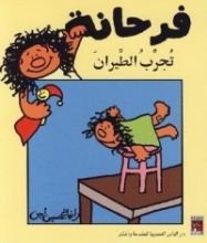 كتاب فرحانة تُجرب الطيران