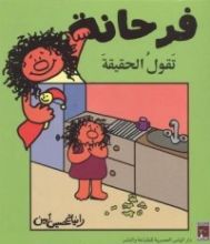 كتاب فرحانة تقول الحقيقة