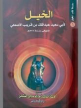 كتاب الخيل