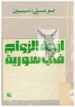 كتاب أزمة الزواج في سوريا