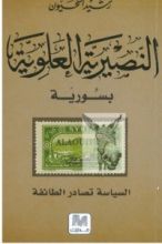 كتاب النصيرية العلوية بسورية