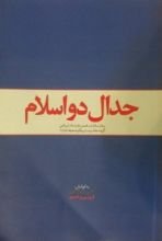 كتاب جدال دو اسلام