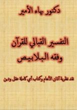 كتاب التفسير القبالي للقرآن وفقه البلابيص