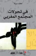 كتاب في تحولات المجتمع المغربي