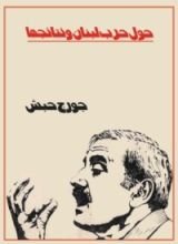 كتاب حول حرب لبنان ونتائجها
