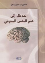 كتاب المدخل إلى علم النفس المعرفي