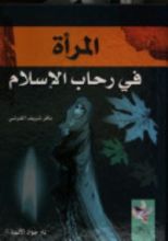 كتاب المرأة في رحاب الإسلام