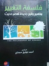 كتاب فلسفة التغيير