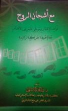 كتاب مع أشجان الروح