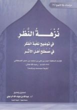 كتاب نزهة النظر في توضيح نخبة الفكر في مصطلح أهل الأثر
