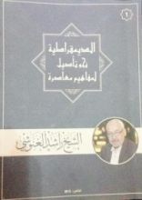 كتاب الديمقراطية نحو تأصيل لمفاهيم معاصرة