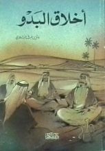 كتاب أخلاق البدو