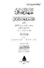 كتاب المنهل الصافي والمستوفي بعد الوافي 4