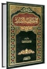 كتاب المبشرون بالنار