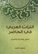 كتاب التراث العربي في الحاضر