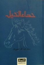 كتاب حداء الخيل