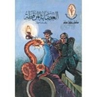 كتاب العصابة المرقطة وقصتان