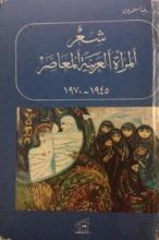 كتاب شعر المرأة العربية المعاصر