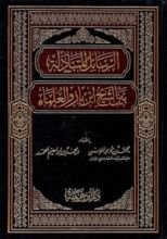 كتاب الرسائل المتبادلة بين الشيخ ابن باز و العلماء