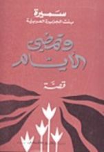 كتاب وتمضي الأيام