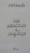 كتاب اقتصاد إمارات الساحل العربي في القرن التاسع عشر