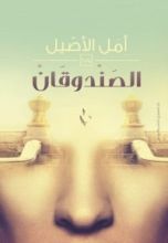 رواية الصندوقان