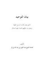 كتاب بيان التوحيد الذي بعث الله به الرسل جميعًا و بعث به خاتمهم محمدا