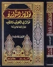 كتاب نوادر الشوارد فوائد في التحقيق والتدقيق