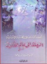 كتاب الرحلة إلى عالم الملكوت