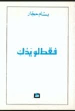 كتاب فقط لو يدك