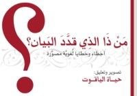 كتاب من ذا الذي قدد البيان؟ أخطاء وخطايا لغوية مصورة