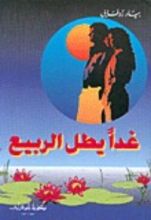 كتاب غدا يطل الربيع
