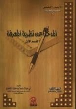 كتاب المدخل عن نظرية المعرفة