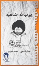 كتاب يوميات مشاغب 2