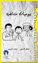 كتاب يوميات مشاغب 4
