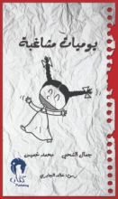 كتاب يوميات مشاغبة