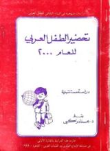كتاب تحضير الطفل العربي لعام ٢٠٠٠