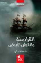 رواية القراصنة والقرش الأبيض