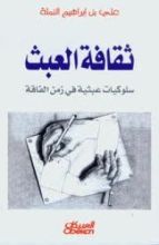 كتاب ثقافة العبث سلوكيات عبثية فى زمن الفاقة