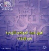كتاب أصول أسماء المواضع التاريخية في الإمارات