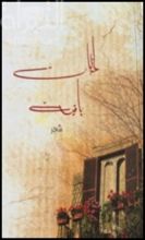 كتاب لحظات باقية